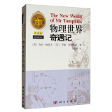 【樊登推荐】物理世界奇遇记（中译本）乔治·伽莫夫  20世纪科普经典特藏