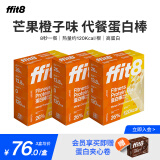 ffit8蛋白棒 乳清蛋白 健身能量棒运动营养代餐棒 罗永浩直播同款】芒果橙子味3盒装