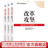 改革攻坚 国企改革三年行动案例集 上中下 国务院国资委改革办 国务院国资委研究中心 编 9787111722496 机械工业出版社