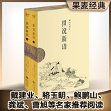 世说新语（2024）（中国人说话艺术的教科书。1130则故事完整收录，全文白话翻译）