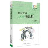 百年百部经典书系 我有友情要出租 小学生课外阅读 小学1-2年级阅读拓展书目  5-8岁