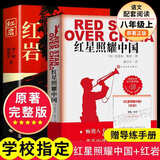 红星照耀中国和红岩 八年级上册语文必读课外书目 原著无删减版（非人民教育出版社） 【老师推荐】红岩+红星照耀中国全版 人民文学出版社
