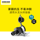 KARCHERkarcher德国卡赫园艺高压清洗机水枪水管接头通用快速接头套装 通用水龙头转换接头