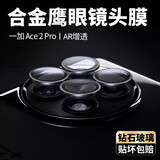 兴麟【电竞秒贴盒】一加ace2pro钢化膜1+Ace2 Pro手机膜曲屏全覆盖高清抗指纹蓝光全胶水凝防窥保护膜 Ace2pro鹰眼镜头膜【AR增透，不顶壳】黑色 适用于一加Ace2Pro/Ace2通用