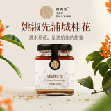 姚淑先 银耳伴侣独立袋装桂圆枸杞红枣片老冰糖浦城桂花酱食用果酱 银耳伴侣-蒲城桂花酱250g