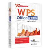 WPS Office高效办公：文秘与行政办公教你用专业方法轻松应对文秘与行政工作金山认证案例教学赠送视频北京大学出版社wpswps教程书籍办公软件教程教育