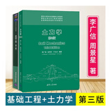 土力学 第3版 李广信+基础工程 第三版 周景星 2本 清华大学土木工程系列