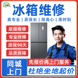 今帮手同城家电维 修冰箱维/修上门服务冷库冰柜维 修不启动不制冷加雪种氟电器维/修故障美的西门子售后 下单前请咨询客服