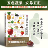 图解本草纲目五色蔬果对症速查全书   五色蔬果，安养五脏，高清美图，文字通俗