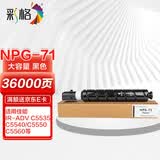 彩格NPG-71粉盒黑色大容量 适用佳能Canon IR-ADV C5535 C5540 C5550 C5560 DX C5735 C5740 C5750 C5760墨粉