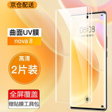 跃宝 适用华为nova8钢化膜曲面屏滴胶uv全屏覆盖5G无边防刮防爆手机贴膜 nova8【UV全胶】两片装