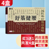 悍马舒筋健腰远红外舒筋活血贴8贴/盒 3盒+1盒