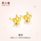 周六福足金999皇冠黄金耳钉女计价AC091143约1.24g一对520情人节礼物