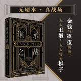 万有引力书系 继承之战 精装同名高分美剧故事原型 好莱坞帝王家族真实版“权力的游戏” 普利策奖得主合作撰写 社会新闻调查纪实文学