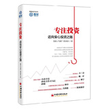 专注投资：迈向安心投资之路 雪球投资经典系列