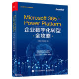 Microsoft365+Power Platform企业数字化转型全攻略/CDA数字化人才系列丛书