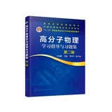 高分子物理学习指导与习题集(第二版）（华幼卿）