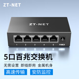中天通讯（ZT-NET）百兆/千兆企业级网络交换机 监控网络网线分流器分线器小型家用网线口扩展器 5口百兆/钢壳/即插即用