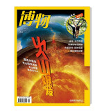 博物 2022年4月号 本期主题火山爆发 中国国家地理青春少年版博物君式科普百科期刊 京东自营