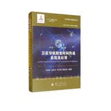 卫星导航精密时间传递系统及应用//卫星导航工程技术丛书 杨元喜 主编