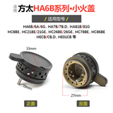 莱意适用方太燃气灶配件HA6B 6G HA7B HC21BE 26GE HC78BE火盖分火器 HA6B系列 小火盖