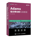 Adams动力学分析标准教程（异步图书出品）