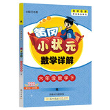 2022年春季 黄冈小状元数学详解 六年级下册人教版 6年级下同步课文讲解训练教师备课学生自主学习教材全解解析