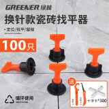 绿林（GREENER）瓷砖找平器地板调平器 瓷砖卡子固定器美缝定位 【通用换针款】