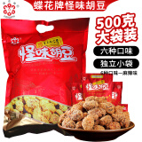 蝶花牌怪味胡豆500g礼包正宗重庆特产麻辣香辣蟹黄牛肉味解馋休闲零食品 礼袋麻辣味500g独立装