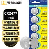 天球CR2477纽扣电池5粒3V锂电池适用电饭煲胎压监测器智能马桶盖定位卡蔚来汽车钥匙遥控器电池cr2477