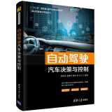 自动驾驶汽车决策与控制/自动驾驶技术系列丛书