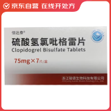 [信达泰(xindatai)] 硫酸氢氯吡格雷片75mg*7片/盒