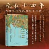 元和十四年：大唐中兴与沉沦的十字路口（透过元和十四年这一年让读者彻底看懂、看清整个中晚唐，）