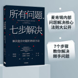 所有问题 七步解决 麦肯锡解决复杂问题的精髓 麦肯锡高管的七步问题解决法 麦肯锡公司合伙人 查尔斯 康恩 著 中信出版社