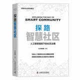 探路智慧社区：人工智能赋能下的社区治理（精装典藏版）