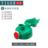 虎牌原装儿童保温杯吸管直饮盖水壶套暖瓶袋子吸嘴MBR-MBJ 密封圈配件 墨绿直饮盖