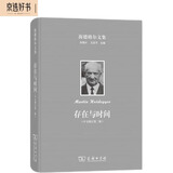海德格尔文集：存在与时间（中文修订第二版）