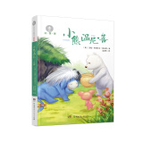 全球儿童文学典藏书系：小熊温尼·菩（注音版）