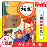 人教版 二年级下册小学语文课本 义务教育教科书 2年级下册 小学生课本/教材