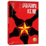 闪闪的红星红色经典光辉百年儿童文学书系 中国红色儿童文学经典系列小学生三四五六年级革命文化英雄儿童版爱国教育抗日战争经典励志成长课外阅读书籍图书开学季