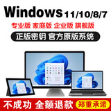 win10 11专业版密钥激活码Windows11家庭企业版密钥win7旗舰激活 win10/11专业版【无限重装】 24小时咚咚自提
