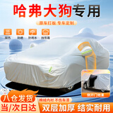大昌揽月哈弗大狗专用车衣全车罩二代混动夏季加厚遮阳防晒防雨汽车套