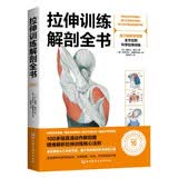 拉伸训练解剖全书 力量训练解剖全书 基于解剖学原理 全方位的科学拉伸训练 图解肌肉训练书籍健身书力量 科学运动健身理论教学图书籍 北京科学技术出版社 拉伸训练解剖全书