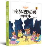 狐狸不坏系列：吃狐狸妖怪的故事（精装）经典亲子绘本3-6岁幼儿园学前早教读物好习惯培养图画书睡前故事 