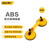 得力（deli）双爪玻璃吸盘ABS橡胶强力瓷砖吸盘吊顶地板吸提器80KG