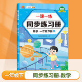 新版一课一练同步练习册 小学一年级下册数学同步训练课时作业本课堂笔记