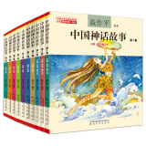 中国神话故事注音全彩1-10卷（中国小学生基础阅读书目推荐版本）寒假阅读寒假课外书课外寒假自主阅读假期读物省钱卡