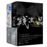 残次品全集（套装全4册）《镇魂》《有匪》《默读》后，Priest未来星际长篇科幻力作！