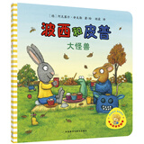 波西和皮普：大怪兽（小小聪明豆绘本）低幼启蒙情绪管理绘本，在熟悉的生活场景中培养宝宝好性格 早教启蒙