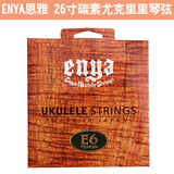 enya恩雅尤克里里碳素琴弦 ukulele高分子合成透明弦4根套装弦 E6 26寸琴弦